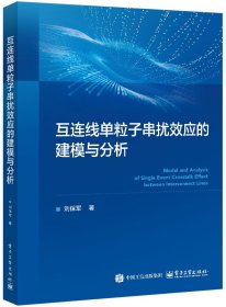 互連線單粒子串?dāng)_效應(yīng)的建模與分析