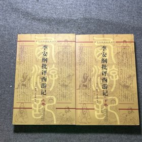 李安纲批评西游记上下卷 【作者签名赠本】