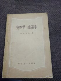 免疫學與血清學