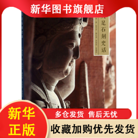 大足石刻史話 李小強(qiáng) 9787558056871 江蘇鳳凰美術(shù)出版社