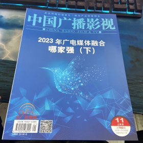 中国广播影视2023总第783期