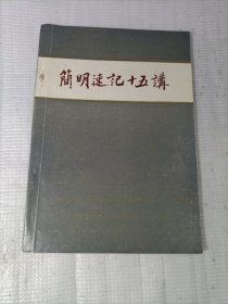 简明速记十五讲