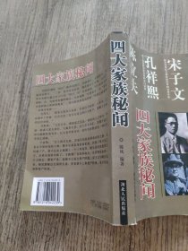 四大家族秘闻