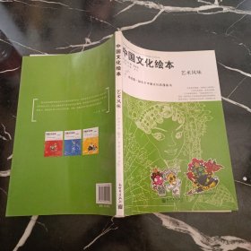 中国文化绘本：艺术风味