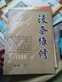 设备维修1980年第一期（试刊号）