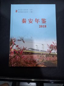 秦安年鉴 （2018）