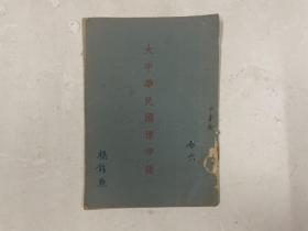 民国卅五年版《大中华民国标准语》