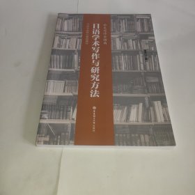 日语学术写作与研究方法（论文写作全指南）/日语专业核心课程教材