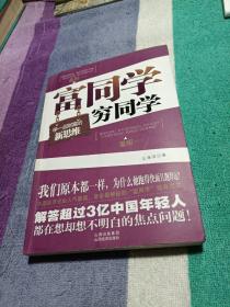 富同学穷同学：你不规划，你的财富就会被别人规划！