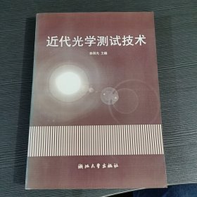 近代光学测试技术