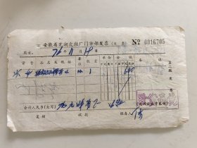 安徽省芜湖皮鞋厂门市部发票（发 票）