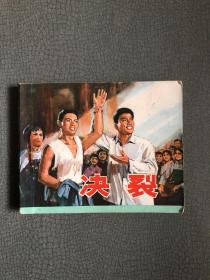 连环画 决裂  1976年一版一印 私藏品佳