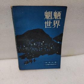 魍魉世界（上）