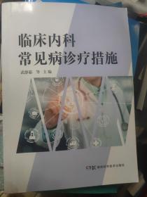 臨床內(nèi)科常見病診療措施