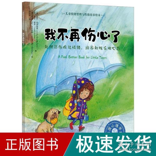 儿童情绪管理与性格培养绘本--我不再伤心了——处理悲伤难过情绪，培养积极乐观心态