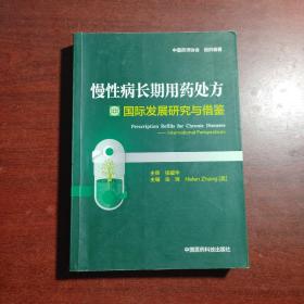 慢性病长期用药处方国际发展研究与借鉴