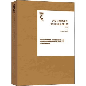 严复与福泽谕吉:中日启蒙思想比较(修订版)
