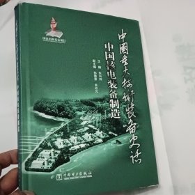 中国重大技术装备史话：中国核电装备制造