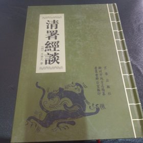 清署经谈