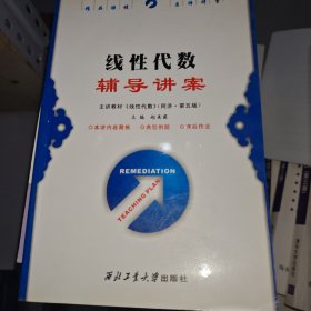 线性代数辅导讲案