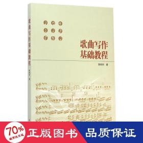 歌曲寫作基礎(chǔ)教程 大中專文科社科綜合 黎炯宗
