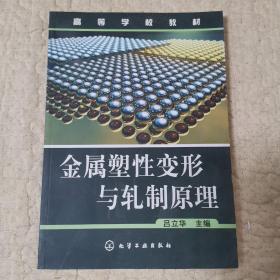 高等學(xué)校教材：金屬塑性變形與軋制原理