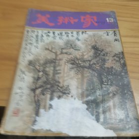 美术家双月刊 13期