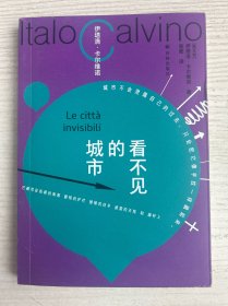 看不见的城市（卡尔维诺百年诞辰纪念版 平装小开本 重现轻盈叙事典范）