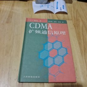 CDMA 扩频通信原理