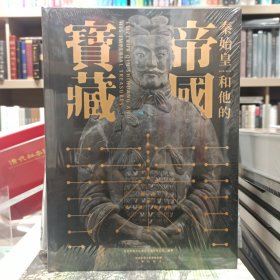 秦始皇和他的帝国宝藏