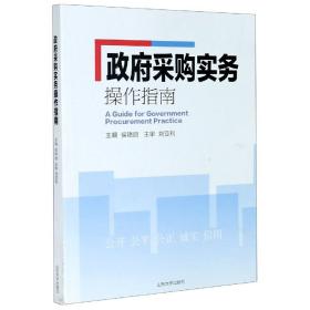 保正版！政府采购实务操作指南9787560766577山东大学出版社侯艳丽主编