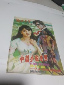 乡土文学1988.3中篇小说专号