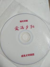 成兆才评剧团-现代评剧-爱洒夕阳 DVD影碟