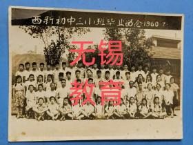 苏州无锡教育史料：1960无锡西新中学初中三（一）班毕业留念老照片