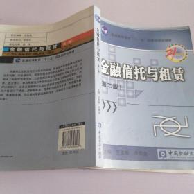 金融信托与租赁/21世纪高等学校金融学系列教材