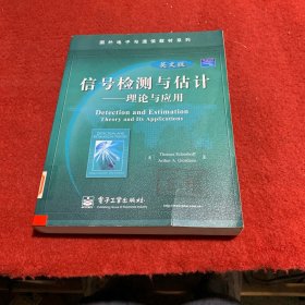 国外电子与通信教材系列·信号检测与估计：理论与应用（英文版）