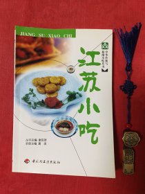 中华传统与新潮小吃丛书：江苏小吃