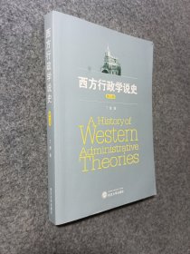 西方行政学说史（第三版）