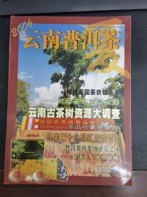 2006.6云南普洱茶·夏