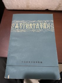 高等学校教学改革探讨 上