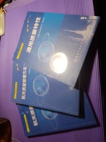航天质量技术丛书：航天质量管理基础+航天质量方法与工具+通用质量特性【三册合售】