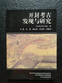 开封考古发现与研究 【丘刚 刘春迎签赠本】