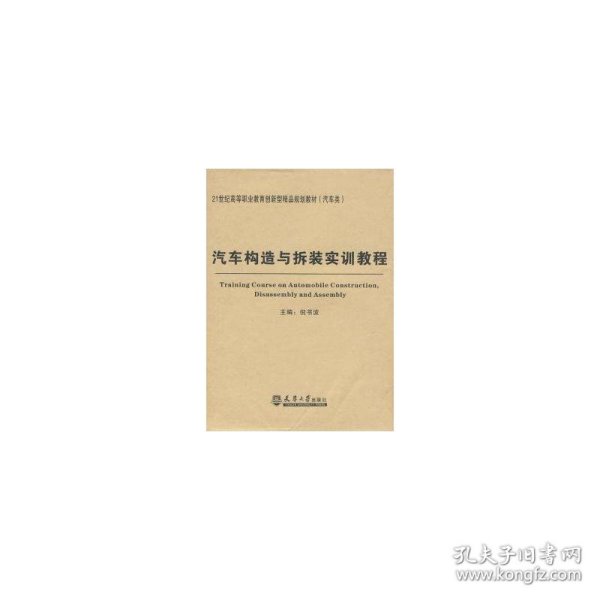 汽车构造与拆装实训教程/21世纪高等职业教育创新型精品规划教材