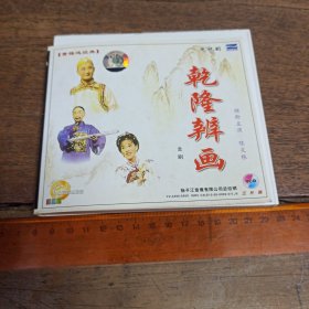 【碟片】VCD 黄梅戏 乾隆辨画【3张碟片】【满40元包邮】