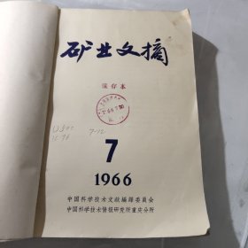 矿业文摘1966年7－12