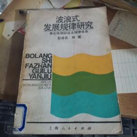 波浪式发展规律研究——兼论唯物辩证法规律体系