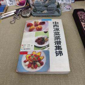 【一版一印/仅印8000】中西凉菜菜谱集锦