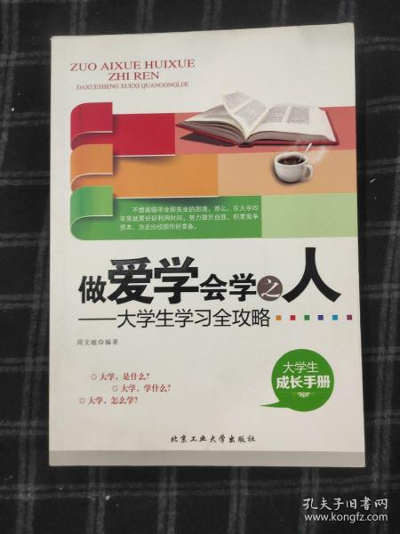 做爱学会学之人：大学生学习全攻略