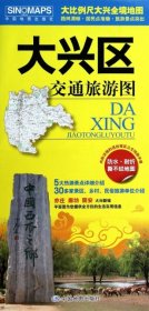 大兴区交通旅游图(2024版） 9787503179006 中国地图出版社