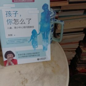 孩子，你怎么了——儿童、青少年心理问题解答